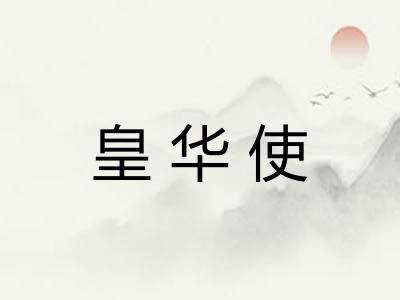 皇华使