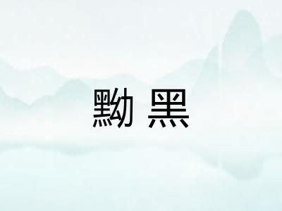 黝黑