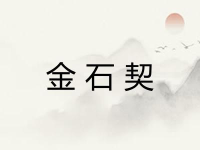 金石契
