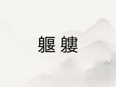 躽軁