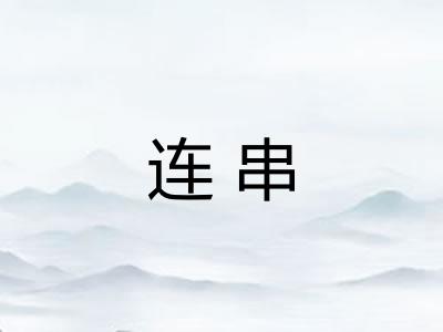 连串 连串