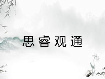 思睿观通 思睿观通