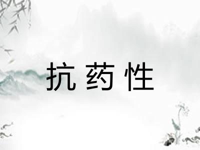 抗药性