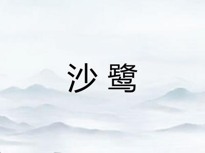 沙鹭