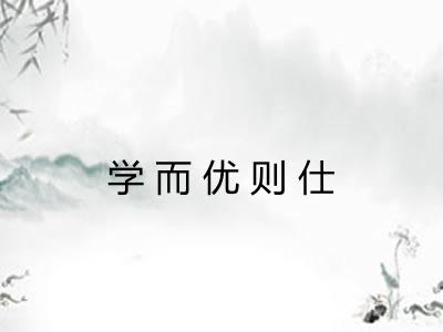 学而优则仕 学而优则仕