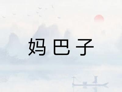 妈巴子 妈巴子