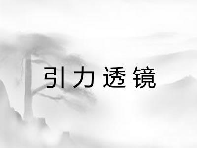引力透镜 引力透镜