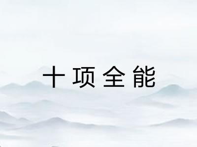 十项全能