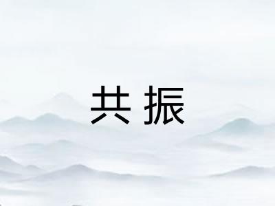 共振
