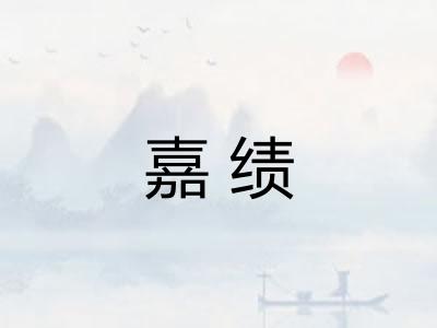 嘉绩
