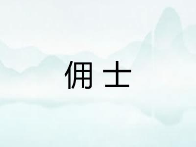 佣士