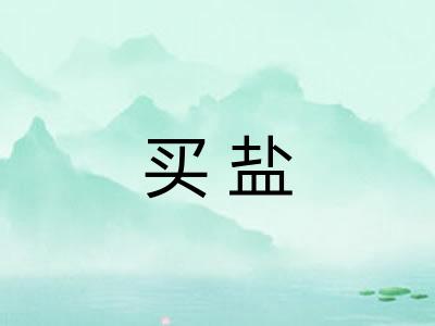 买盐