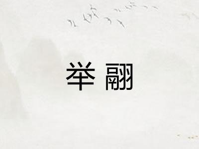 举翮