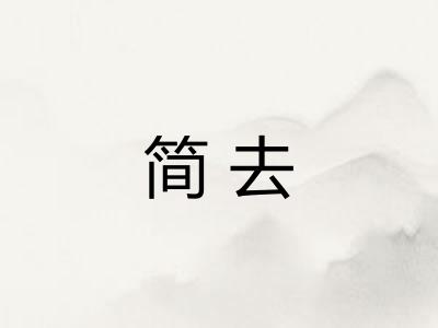 简去