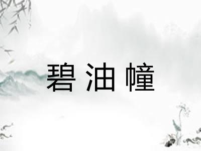 碧油幢