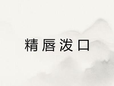 精唇泼口