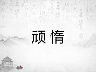 顽惰