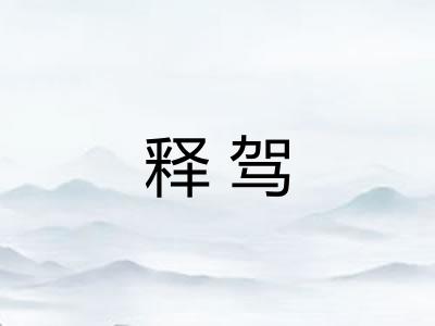 释驾