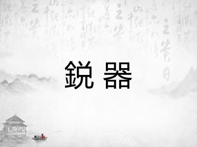 鋭器