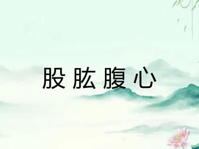 股肱腹心