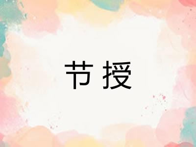 节授