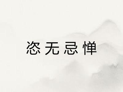 恣无忌惮