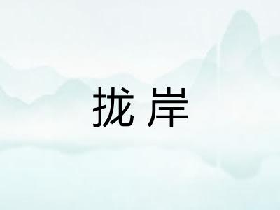 拢岸