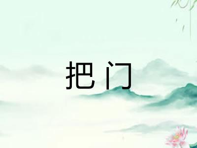 把门