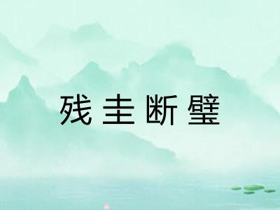 残圭断璧