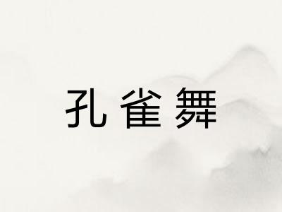 孔雀舞
