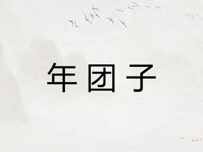年团子