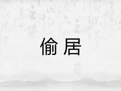 偷居