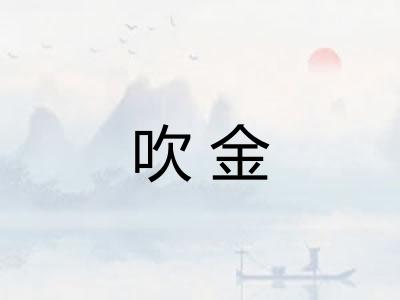 吹金