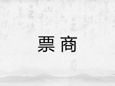 票商