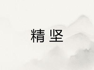 精坚 精坚