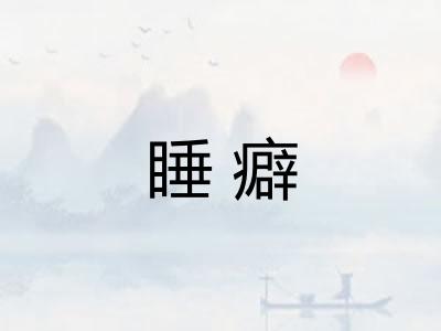 睡癖