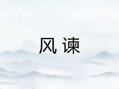 风谏