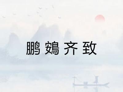 鹏鴳齐致