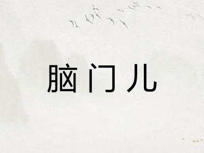 脑门儿