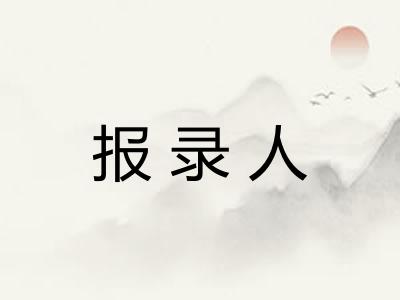 报录人