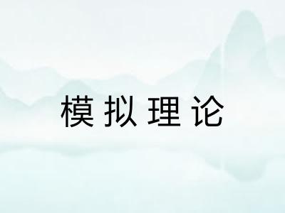 模拟理论