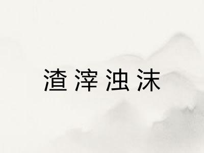 渣滓浊沫