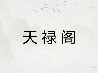 天禄阁