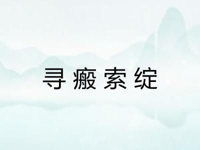 寻瘢索绽