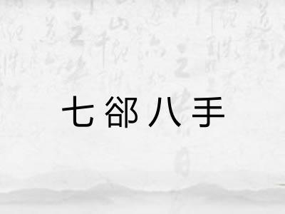 七郤八手