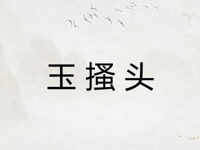 玉搔头 玉搔头