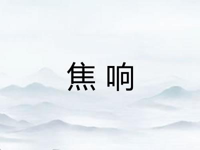 焦响