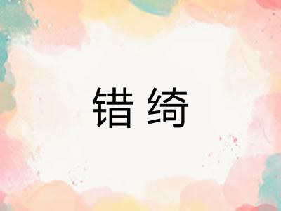 错绮 错绮