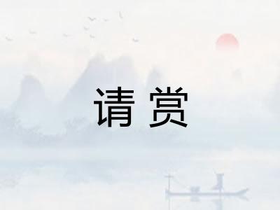 请赏