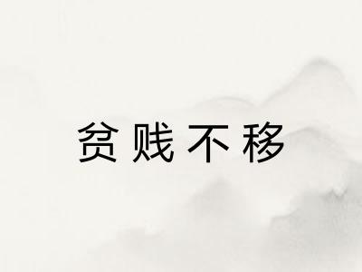 贫贱不移